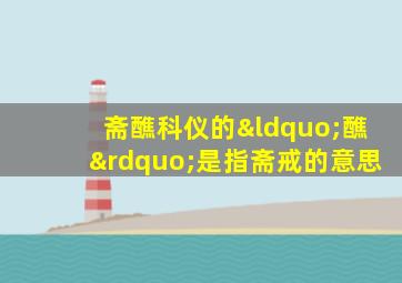 斋醮科仪的“醮”是指斋戒的意思