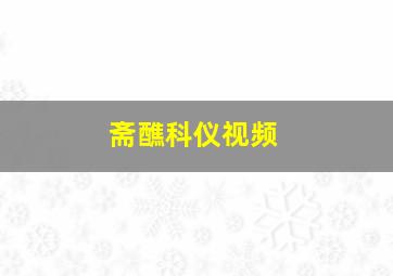 斋醮科仪视频