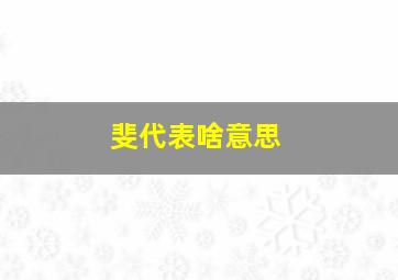 斐代表啥意思