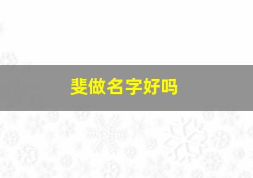 斐做名字好吗