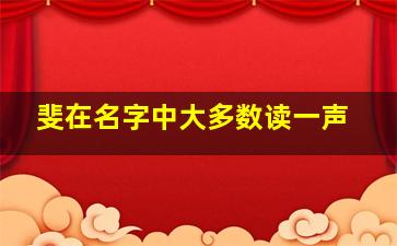 斐在名字中大多数读一声