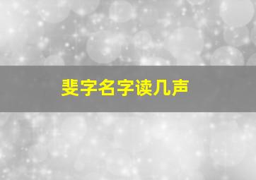 斐字名字读几声