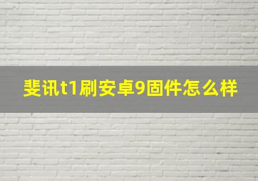 斐讯t1刷安卓9固件怎么样