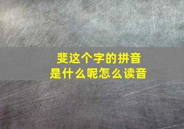 斐这个字的拼音是什么呢怎么读音