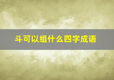 斗可以组什么四字成语