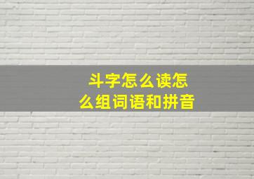 斗字怎么读怎么组词语和拼音