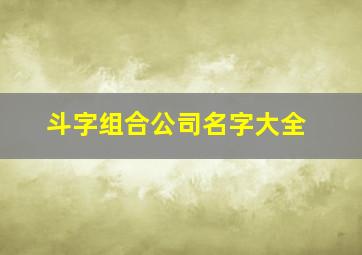 斗字组合公司名字大全