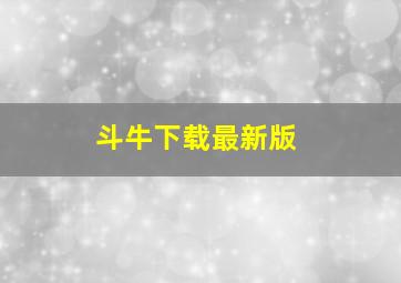 斗牛下载最新版