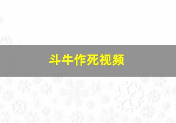 斗牛作死视频