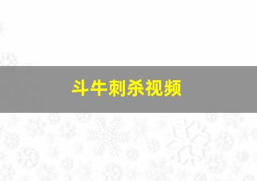 斗牛刺杀视频