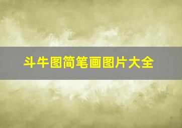 斗牛图简笔画图片大全