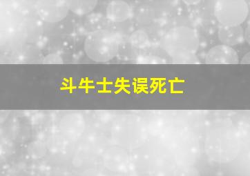 斗牛士失误死亡