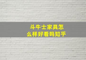 斗牛士家具怎么样好看吗知乎