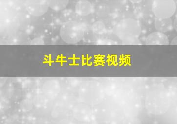 斗牛士比赛视频