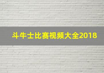 斗牛士比赛视频大全2018