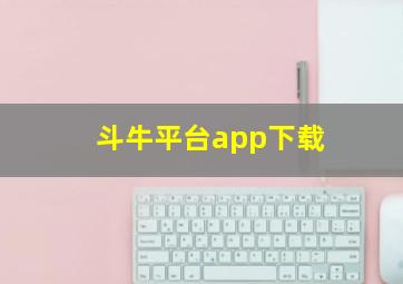 斗牛平台app下载