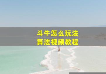 斗牛怎么玩法算法视频教程