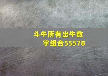 斗牛所有出牛数字组合55578