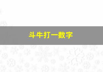 斗牛打一数字