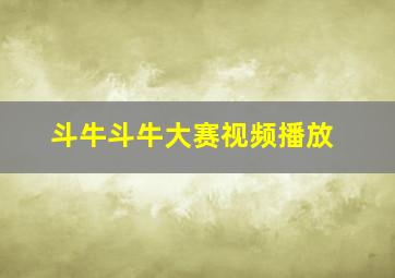 斗牛斗牛大赛视频播放