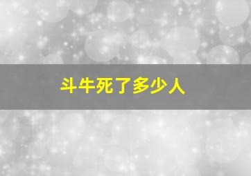 斗牛死了多少人