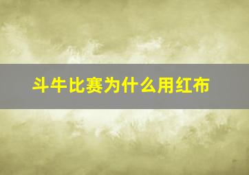 斗牛比赛为什么用红布