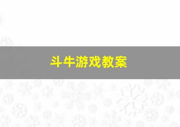 斗牛游戏教案