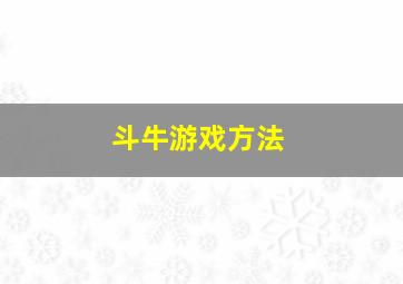 斗牛游戏方法