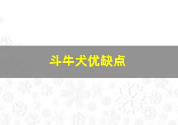 斗牛犬优缺点