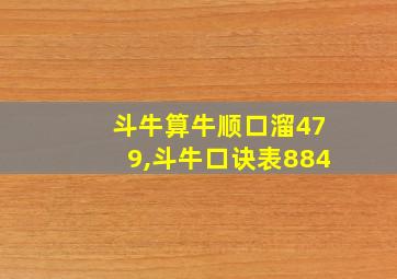 斗牛算牛顺口溜479,斗牛口诀表884