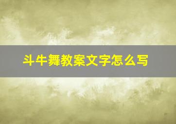 斗牛舞教案文字怎么写