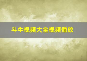 斗牛视频大全视频播放