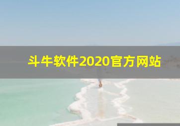 斗牛软件2020官方网站