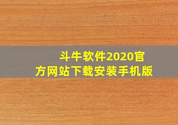 斗牛软件2020官方网站下载安装手机版