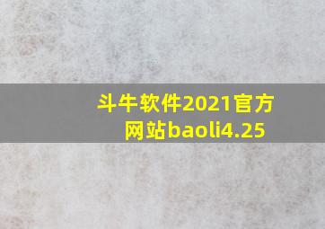 斗牛软件2021官方网站baoli4.25