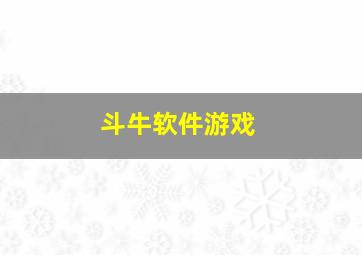 斗牛软件游戏