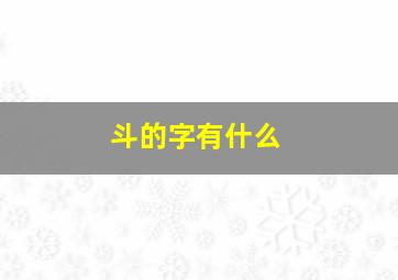 斗的字有什么