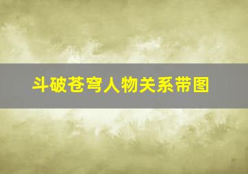 斗破苍穹人物关系带图