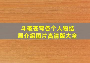 斗破苍穹各个人物结局介绍图片高清版大全