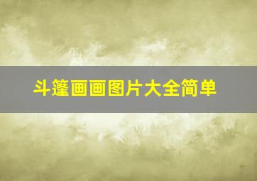 斗篷画画图片大全简单