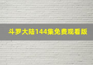 斗罗大陆144集免费观看版