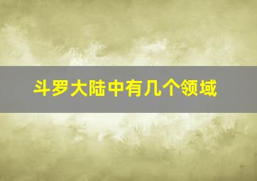 斗罗大陆中有几个领域