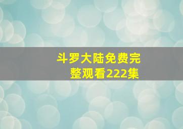 斗罗大陆免费完整观看222集