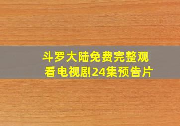 斗罗大陆免费完整观看电视剧24集预告片