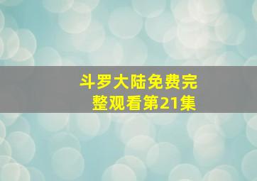 斗罗大陆免费完整观看第21集