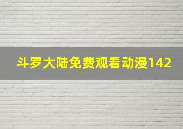 斗罗大陆免费观看动漫142