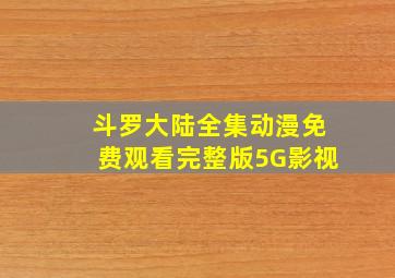 斗罗大陆全集动漫免费观看完整版5G影视