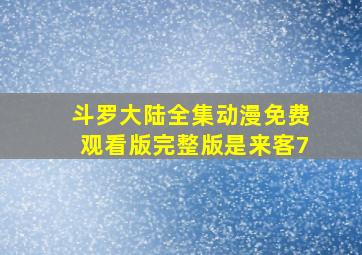 斗罗大陆全集动漫免费观看版完整版是来客7