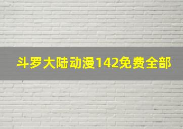 斗罗大陆动漫142免费全部