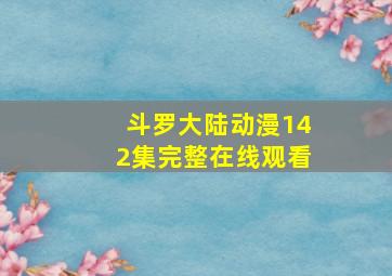 斗罗大陆动漫142集完整在线观看